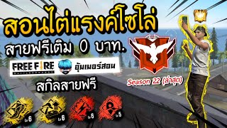 Free Fire - สอนไต่แรงค์โซโล่ สายฟรีเล่นยังไงให้ขึ้นแดง ? - Season22 (ล่าสุด)