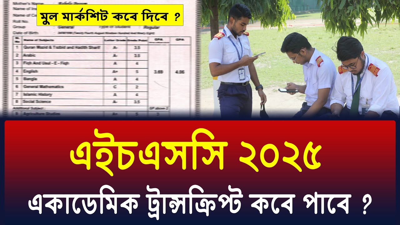 HSC 2025 একাডেমিক মার্কশিট কবে দিবে ? কত টাকা লাগবে ? hsc 2025 academic ...