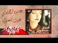 Ghannet Lel Hawa - Aida el Ayoubi غنيت للهوا - عايدة الأيوبي