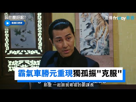 霸氣車勝元 重現獨孤振"克服"大笑場！_《玩什麼好呢》第116集_friDay影音韓綜線上看