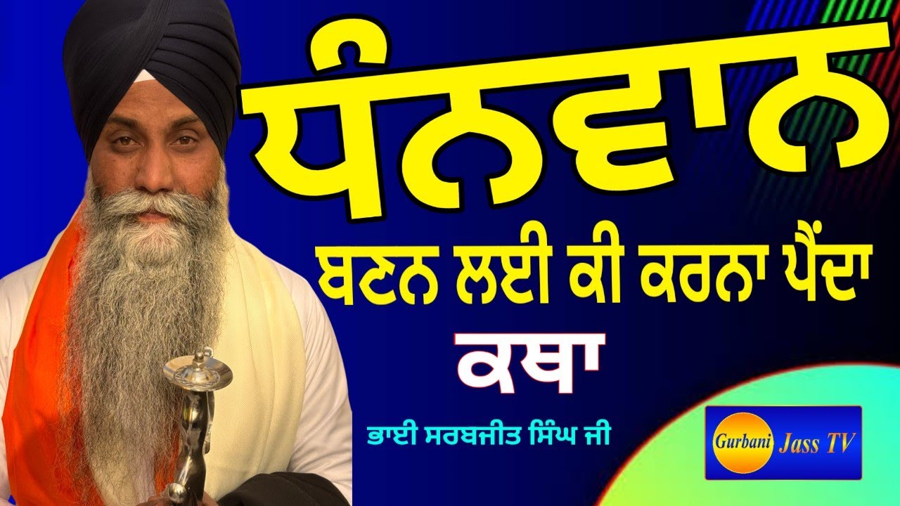 Bhai Sarbjit Singh Ji Ludhiana Wale Gurbani Katha (Dhanwaan) gurbanikathakirtadhadhilvetoday