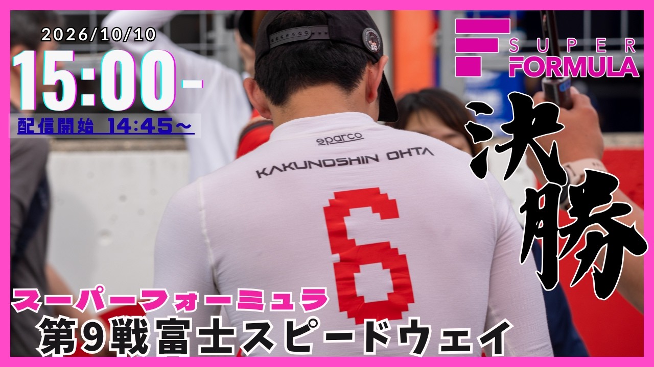 10/10 14:45~【LIVE同時視聴】#スーパーフォーミュラ 第9戦 富士スピードウェイ 決勝 同時視聴 #vtuber #superformula