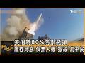 美消耗80%防禦飛彈 庫存見底 俄無人機「獵殺」烏平民 ｜方念華｜FOCUS全球新聞20260805 @TVBSNEWS01