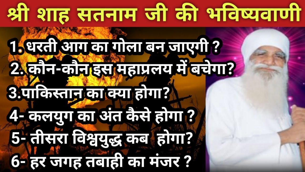 संत श्री शाह सतनाम जी की  भविष्यवाणियां | Shah Satnam Ji predictions | bhavishyavani 2022 in hindi |