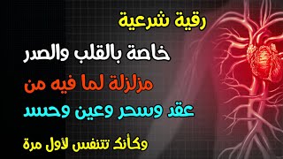 رقية القلب لفك وإبطال كل ماعلى القلب والصدر من اسحار وعقد وحسد وعيون ستشعر أنك تتنفس لأول مرة