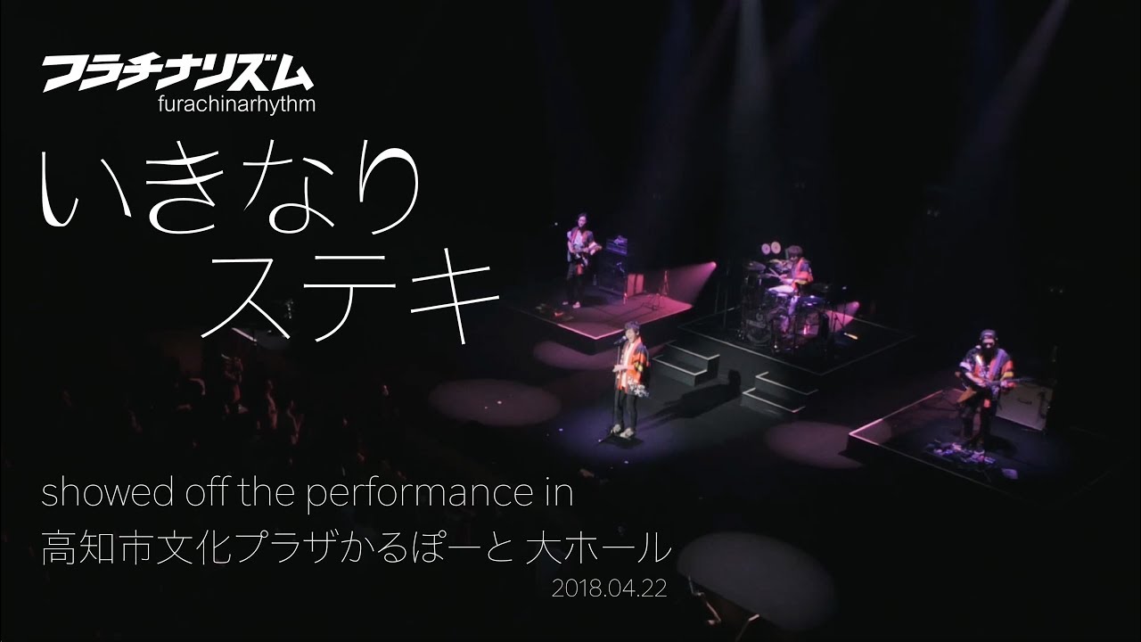 【LIVE VIDEO】フラチナリズム『いきなりステキ』2018.04.22 at 高知市文化プラザかるぽーと 大ホール