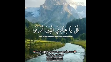 {قُلْ يَا عِبَادِيَ الَّذِينَ أَسْرَفُوا عَلَى أَنفُسِهِمْ} بصوت العراقي القارئ بيشةوا قادر الكردي