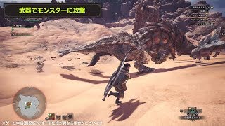 「モンハン：ワールド ベータテスト版」指南動画 #5 武器でモンスターに攻撃しよう