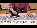 【締めやすい名古屋帯の下準備】たかはしきもの工房「ズボラ女将の和装の常識を斬る！」