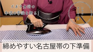 【締めやすい名古屋帯の下準備】たかはしきもの工房「ズボラ女将の和装の常識を斬る！」