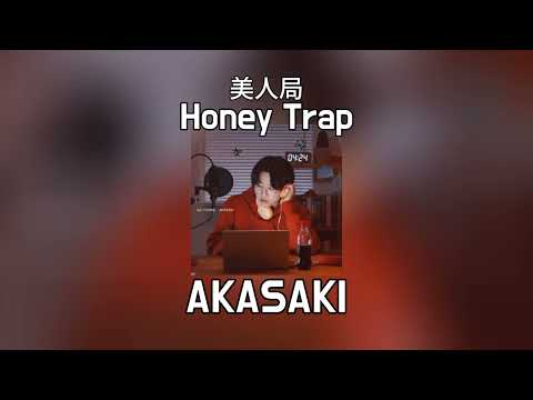 AKASAKI - Honey Trap 츠츠모타세 (美人局)  [한국어 자막, 발음, 해석]