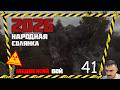 МЕДВЕДЬ - ВОТ ТЫ И ПОПАЛСЯ ► СТАЛКЕР НАРОДНАЯ СОЛЯНКА OGSR 2026 [18+] x41