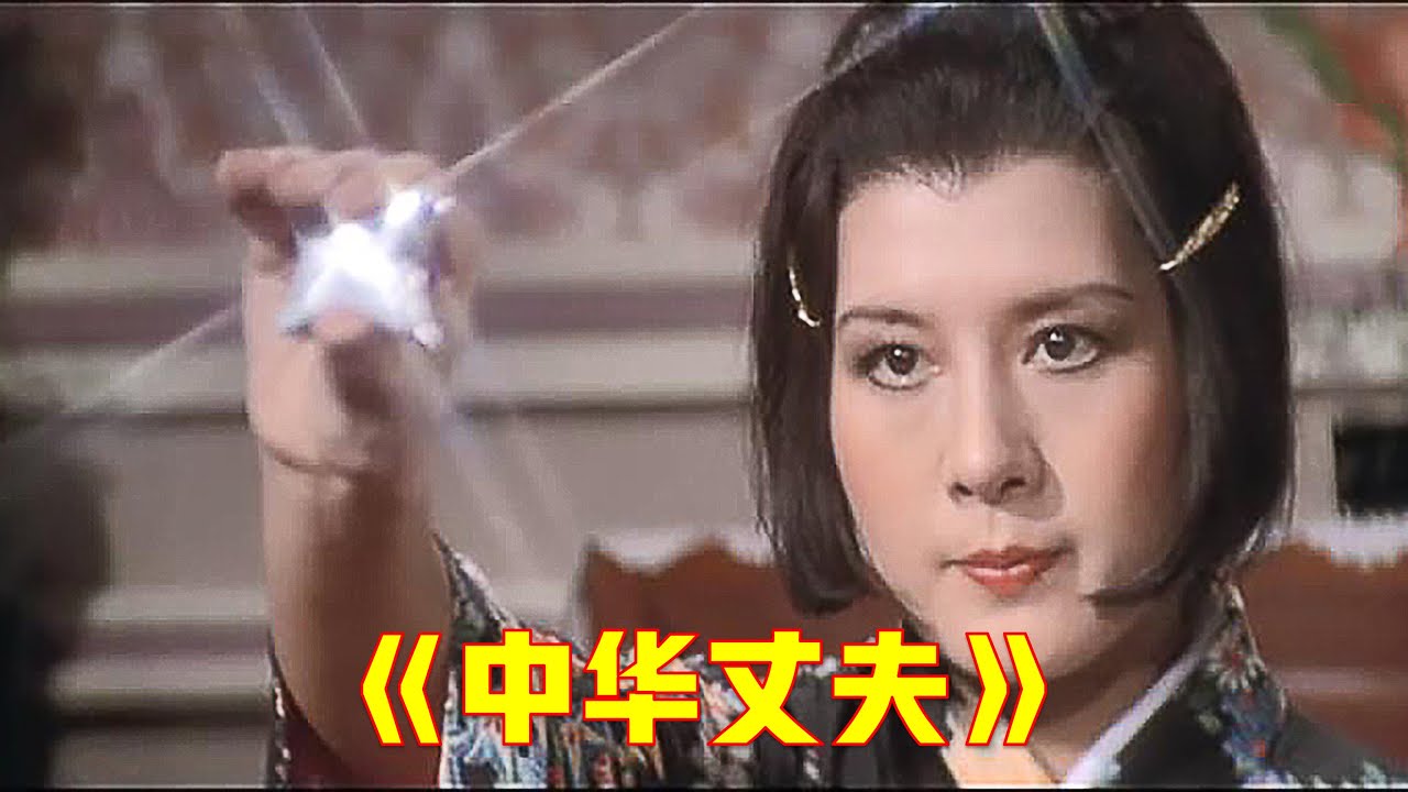 1978年的老电影，堪称兵器百科全书，中华丈夫独战日本8大高手