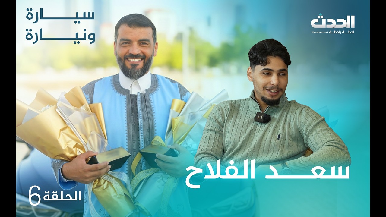 سيارة ونيارة | الحلقة السادسة