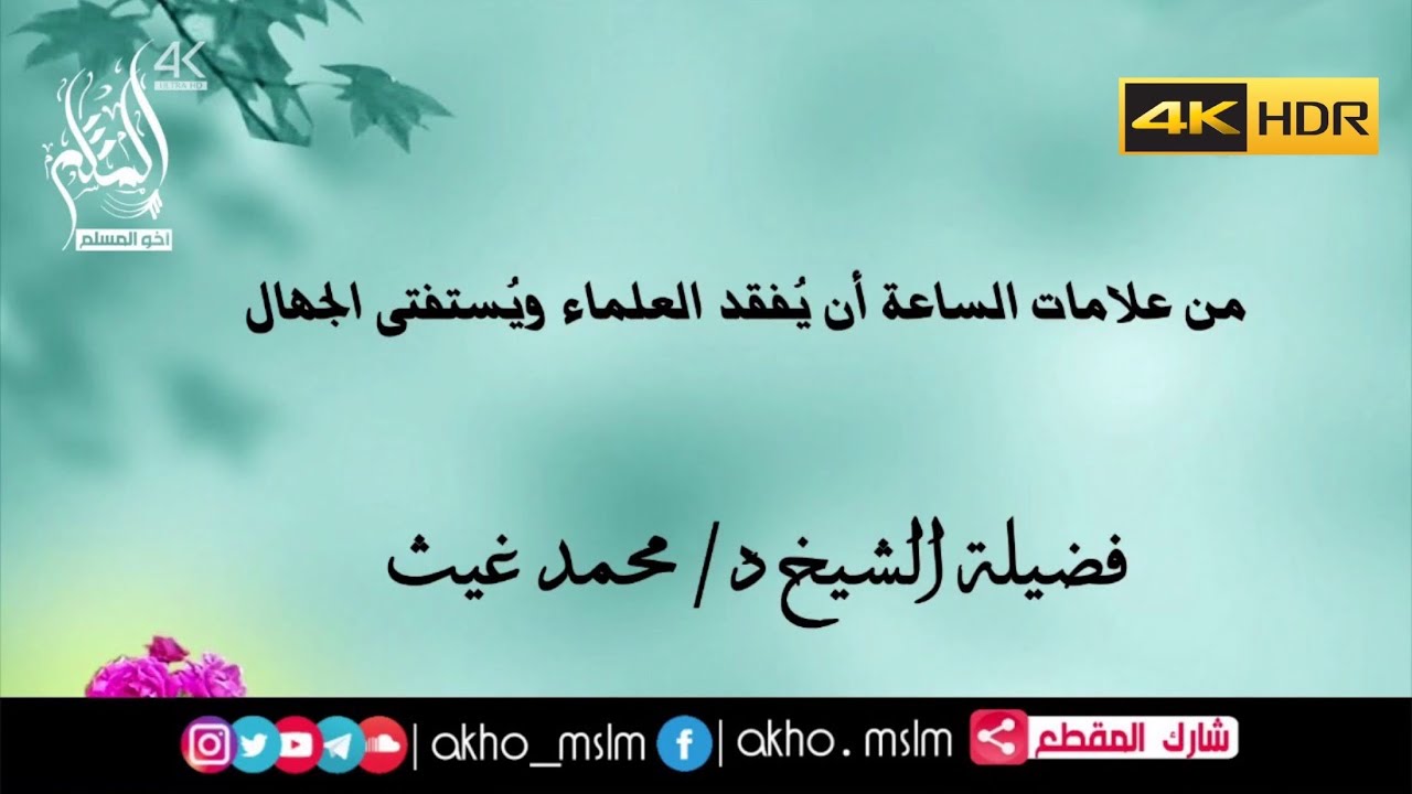 من علامات الساعة أن يُفقد العلماء ويُستفتى الجهال - الشيخ محمد بن غيث غيث
