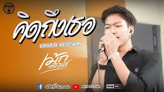 คิดถึงเธอ - เม้กอภิสิทธิ์&วงนิยม [Cover version] Original แสนนากา