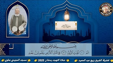سورة الروم ولقمان والسجدة صلاة التهجد بالدعاء كامل للشيخ ربيع عبد الحميد مسجد المجيدي رمضان عام 2025