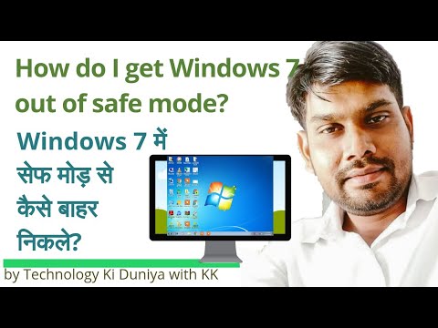 विंडोज 7 सेफ मोड से नार्मल मोड में कैसे आए How do I get Windows 7 out of safe mode?