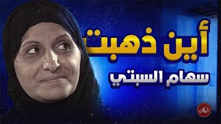 الفنانة سهام السبتي | أين ذهبت ؟!