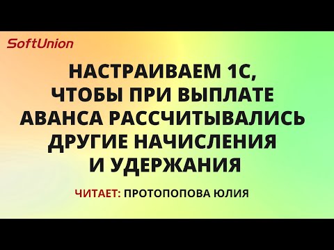 Видео: Настраиваем, чтобы при выплате аванса рассчитывались другие начисления и удержания