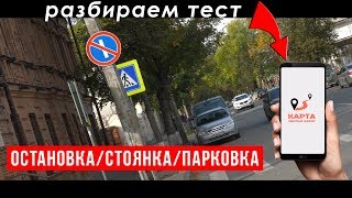 Разбираем вопросы теста. Остановка, стоянка, парковка Разбираем вопросы теста. Остановка, стоянка, парковка