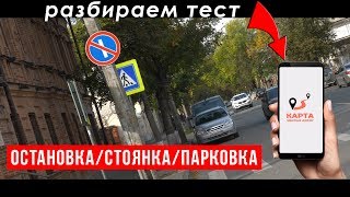 Разбираем вопросы теста. Остановка, стоянка, парковка