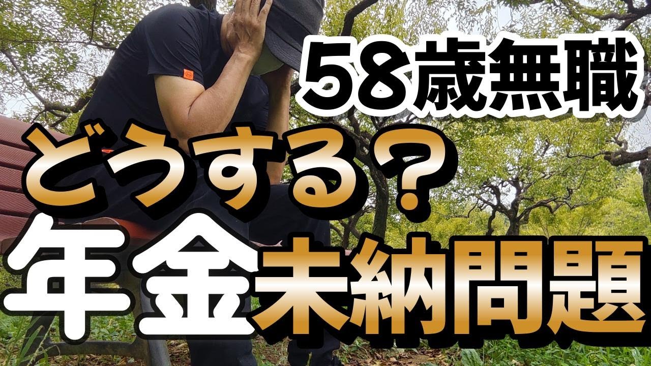 【低年金の悲惨な現実！】年金未納期間の多くある58歳無職が年金事務所へ出向き相談する。少しでも将来もらえる年金を増やせるのか？