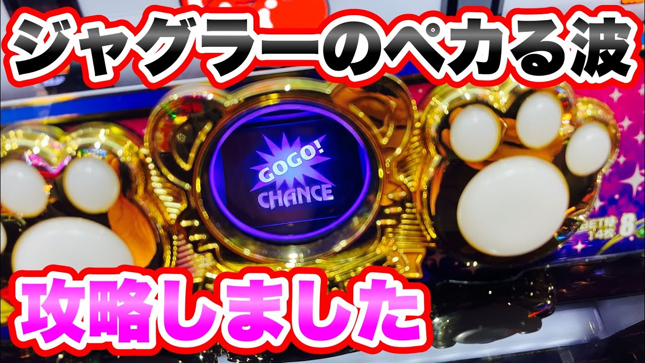 ジャグラーの光る波を完全に攻略してしまった マイジャグラー5 - YouTube