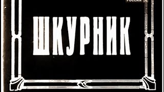 Шкурник - фильм фронтовая комедия