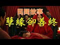 孽緣卻善終#民間故事#民間故事會#民間故事大全#民間故事匯#民間故事会#民間故事合集#民間故事小說