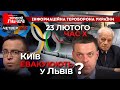 ДРОЗДОВ, ТЯГНИБОК, ХМАРА| Чому Путін може піти в атаку 23 лютого| Київ евакуйовуватимуть у Львів?