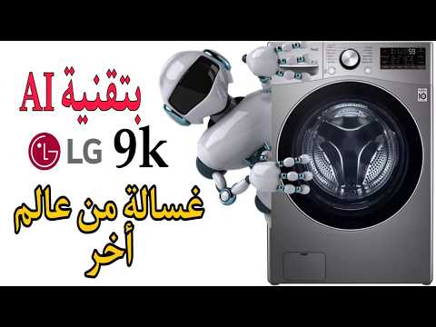 مراجعة شاملة غسالة ال جي 9 كيلو  9  كيلو بتقنية الذكاء الاصطناعي   هل تستحق الشراء