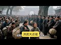 朱元璋為何強制大遷徙？背后陰謀讓人脊背發涼 #朱元璋 #历史真相 #大迁徙 #洪洞县 #明朝
