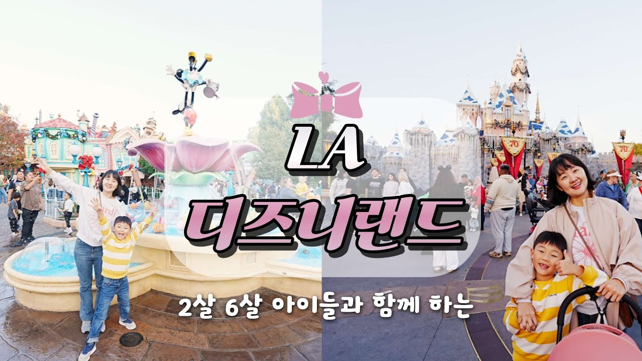 주남매 드디어 LA 디즈니랜드 입성! 🏰✨& Christmas Fantasy Parade🎄 