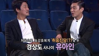 유아인, 송강호에 술먹고 '취중진담'했지만 기억 못해 @한밤의 TV연예