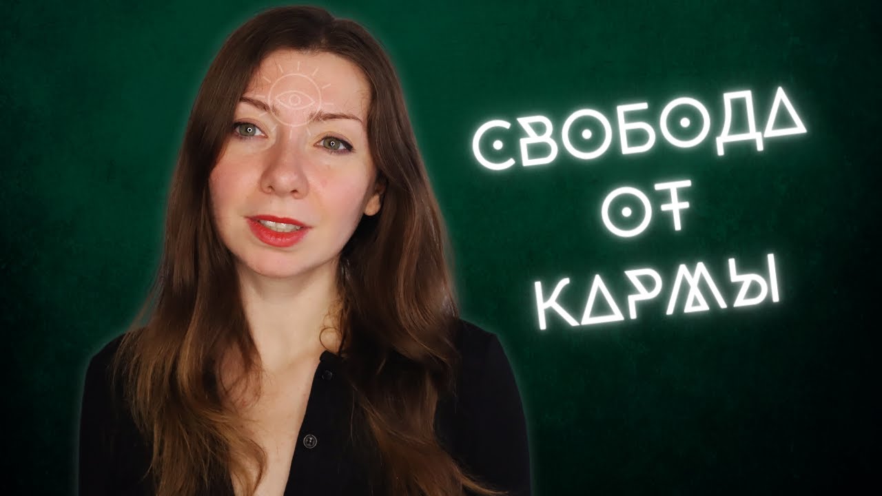 Метафизическое значение кармы. Как найти свою карму и освободиться от ...