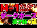 M-1グランプリ2020 ダークホース漫才師はこいつだ！