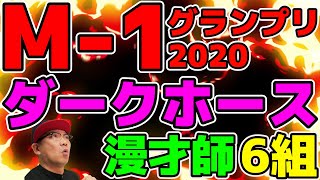 M-1グランプリ2020 ダークホース漫才師はこいつだ！