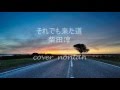 それでも来た道/柴田淳 Jun Shibata〈ピアノ弾き語り〉Covered by Nontan