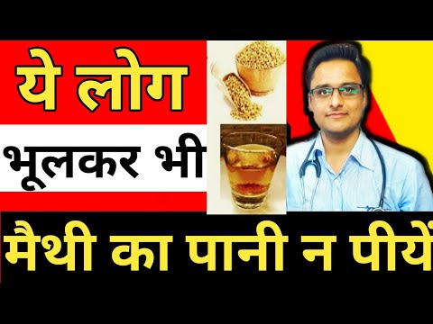 methi dana ke fayde /nuksan -भूलकर भी मैथी का पानी न पीयें ये लोग