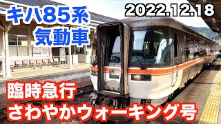 【キハ85系】急行さわやかウォーキング号に乗って途中下車を楽しむ。