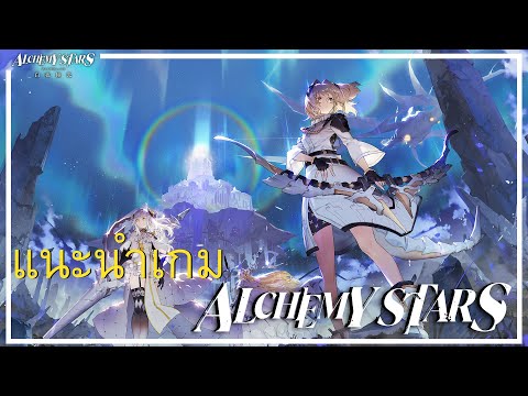 Alchemy Stars : แนะนำ & ลองเล่น เกมแนว Turn based ที่ใช้ความคิดเยอะมาก !!