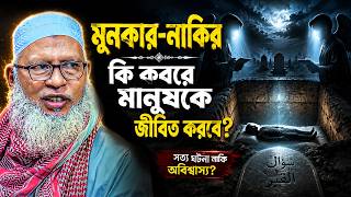 মুনকার-নাকির কি কবরে মানুষকে জীবিত করবে? আরও ৭টি অজানা প্রশ্নের জবাব দিলেন- Mozammel Haque Barishal