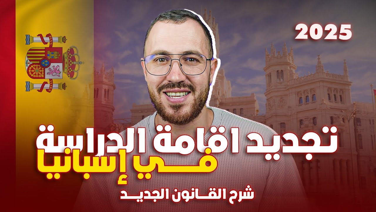 تجديد اقامة الدراسة في اسبانيا 2025 - شرح الوثائق بالتفصيل مع المشاكل و حلها