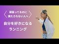 自分を好きになるランニング