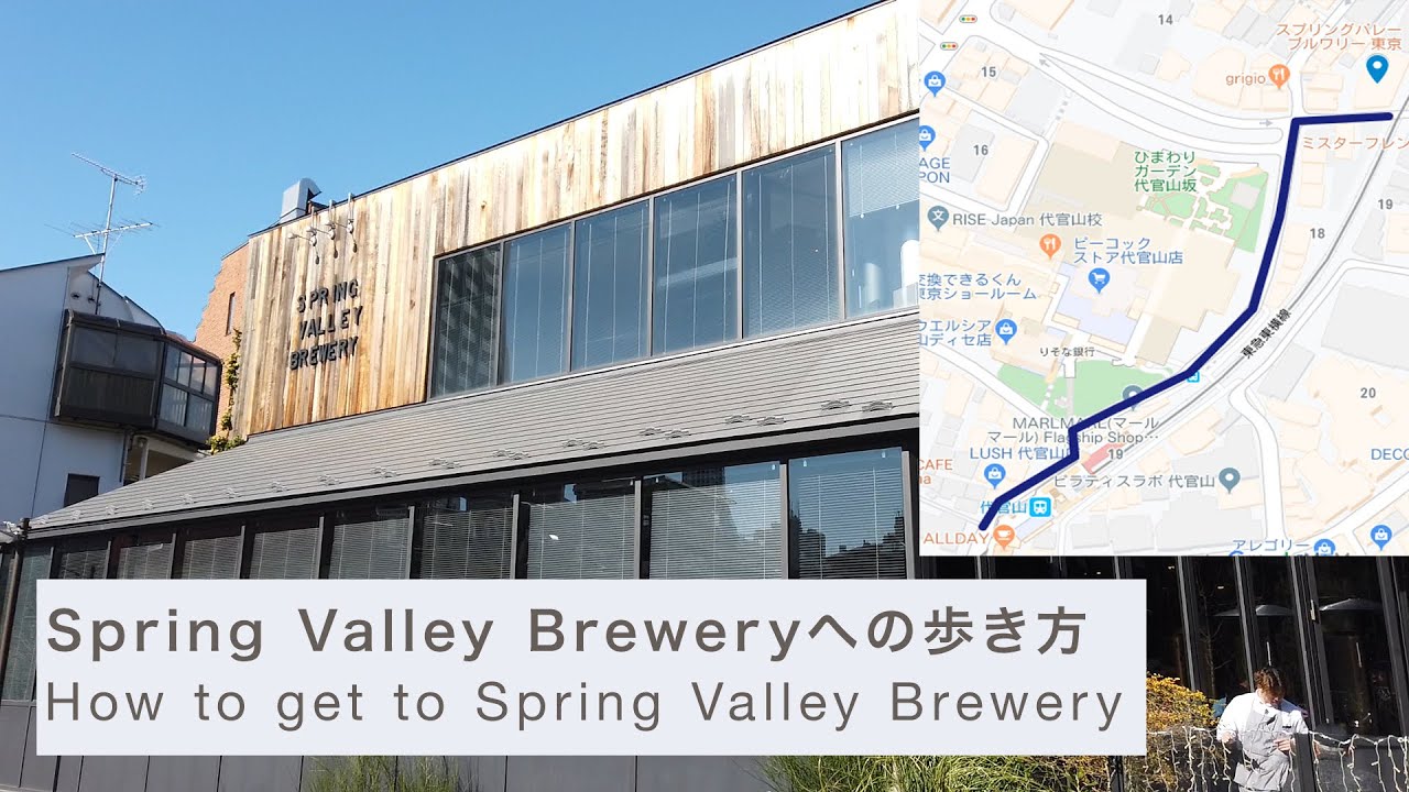 コロナ前の日常 代官山 ビール好きにはたまらないファクトリー Spring Valley Breweryへの歩き方 How To Get To Spring Valley Brewery Youtube