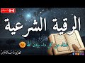 الرقية الشرعية لعلاج كل الأمراض الحسد والعين والمس شفاء بإذن الله القارئ ماجد الدعوس Ruqia 