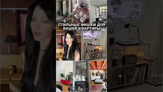 Как сделать квартиру более стильной 2.0 #aesthetics #homedecorideas #stylishhome