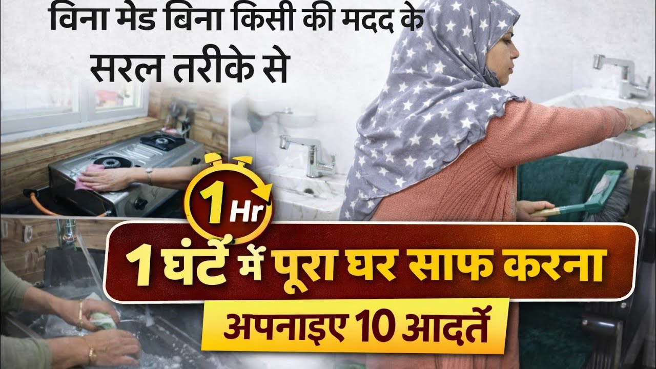 घर को हमेशा साफ कैसे रखें house cleaning tips home organisation housewife morning routine