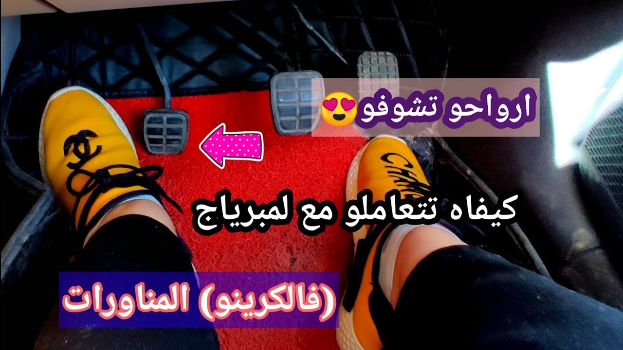 الدرس رقم : 73🚦🚥🚦كيفية التعامل مع الواصل(لومبرياج) في حالة المناورات (لكرينو)بالنسبة للمبتدئين.